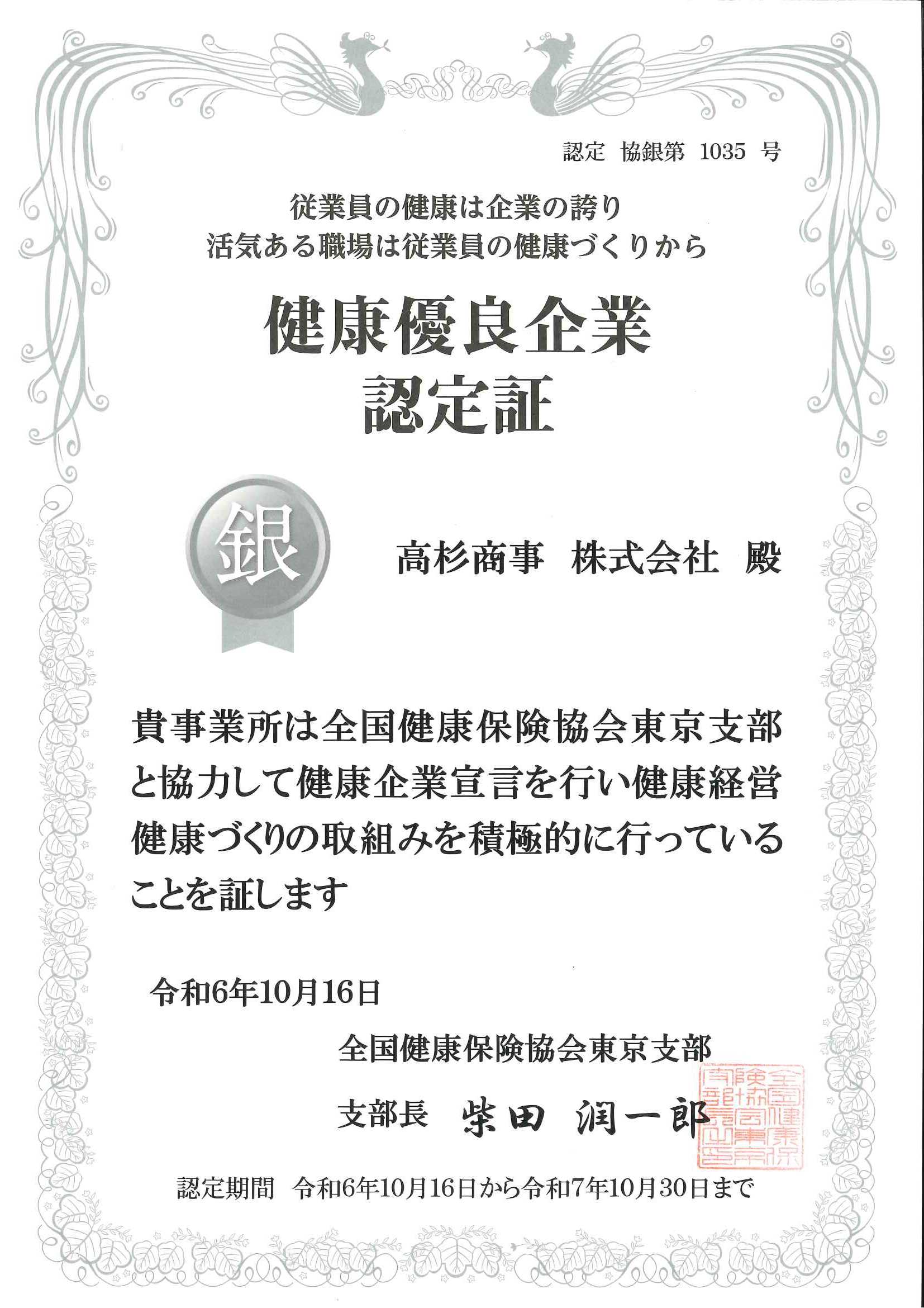 健康企業宣言「銀の認定」を取得のお知らせ